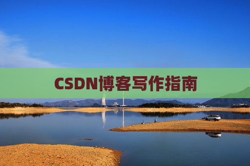 CSDN博客写作指南